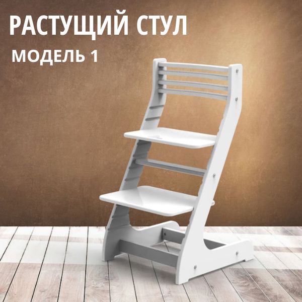 Растущий стул модель 1