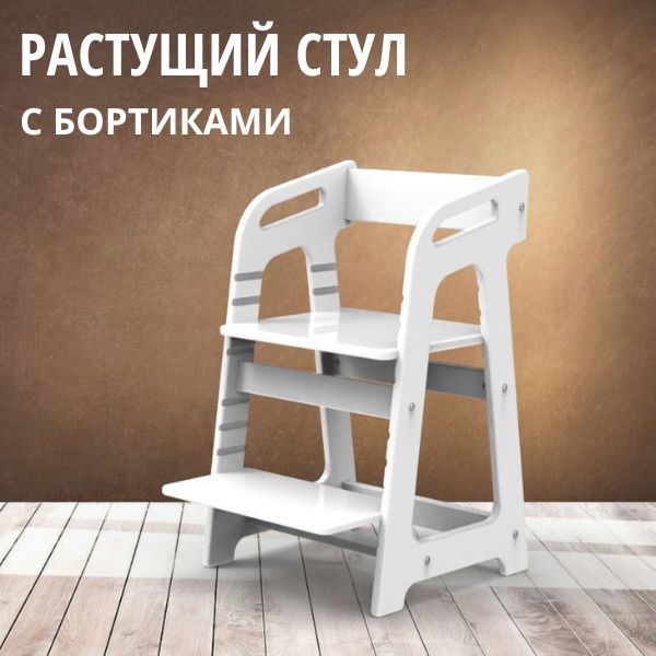 Растущий стул с бортиками