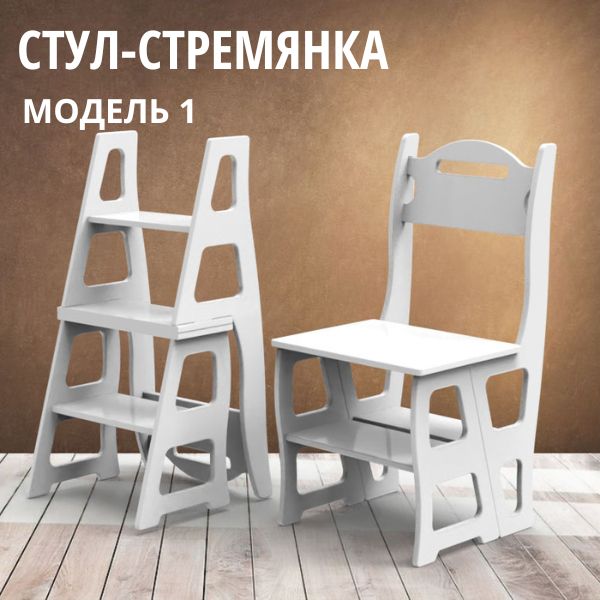 Стул-стремянка модель 1