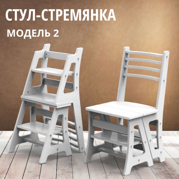 Стул-стремянка модель 2